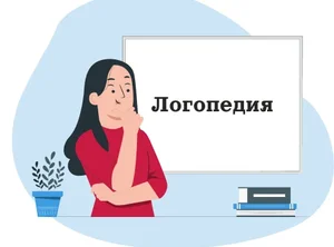 Курс Частная практика логопеда + Удостоверение