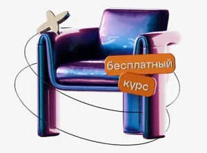 Бесплатный онлайн-курс Профессия дизайнер интерьера