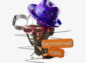 Бесплатный онлайн-курс Стилист-имиджмейкер