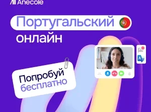 Португальский с преподавателем