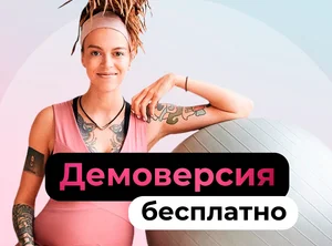 Демоверсия курса Для беременных