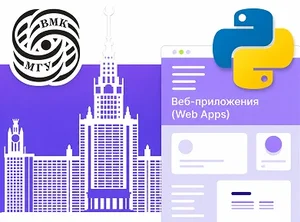 Веб-приложения на Python при партнерстве с ВМК МГУ им. М. В. Ломоносова