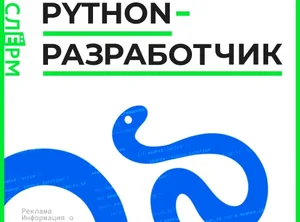 Python-разработчик