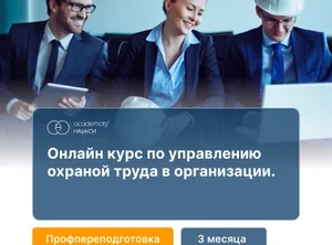 Охрана труда в организации