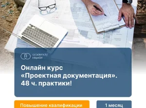 Проектная документация (72ч)