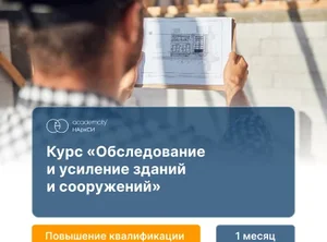 Усиление зданий и сооружений