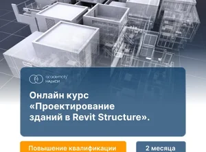 Проектирование конструкций зданий в Revit Structure