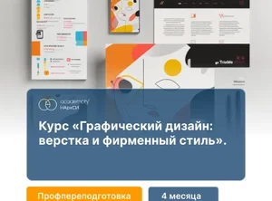Графический дизайн: основы верстки и фирменный стиль