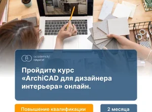 ArchiCAD в дизайне интерьера