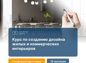 Дизайн жилых и коммерческих интерьеров