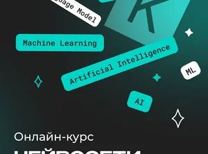 Курс по нейросетям и машинному обучению для начинающих