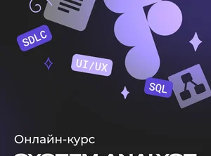 Системный аналитик с нуля