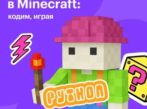 ДО Программирование на Python в Minecraft: углублённый курс