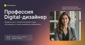 Цифровой дизайнер с заработком с 3 месяца обучения