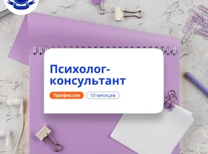 Психолог-консультант. Курсы переподготовки