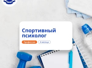 Спортивный психолог. Курсы переподготовки