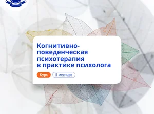 КПТ в практике психолога. Курсы переподготовки