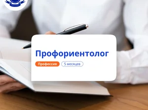 Психолог-профориентолог для взрослых. Переподготовка