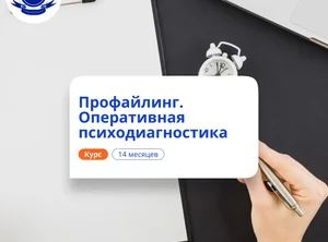 Профайлинг: оперативная психодиагностика. Переподготовка