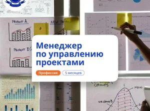 Менеджер по управлению проектами. Переподготовка
