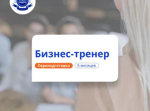 Бизнес-коучинг. Курсы переподготовки
