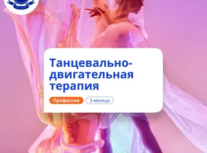 Танцевально-двигательная терапия. Курсы переподготовки