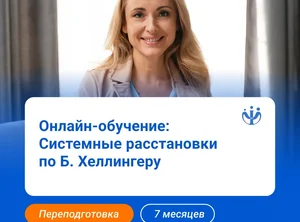Системная терапия по Б. Хеллингеру