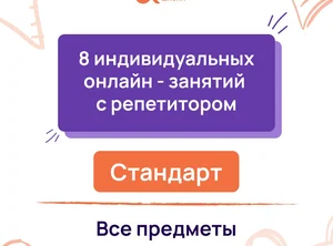 8 индивидуальных онлайн - занятий с репетитором