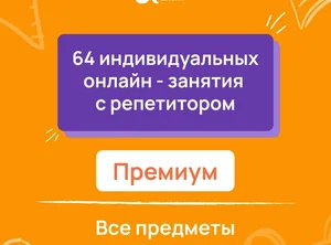 64 индивидуальных онлайн - занятий с репетитором премиум по математике