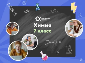 Онлайн-занятия с репетитором по химии. 7 класс