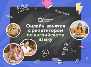 Онлайн-занятия с репетитором по английскому языку