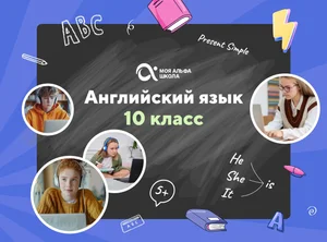 Онлайн-занятия с репетитором по английскому языку. 10 класс
