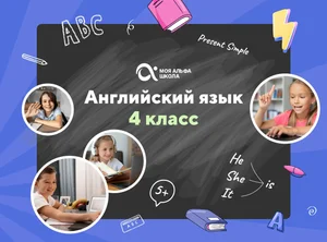 Онлайн-занятия с репетитором по английскому языку. 4 класс