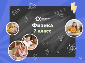 Онлайн-занятия с репетитором по физике. 7 класс