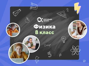 Онлайн-занятия с репетитором по физике. 8 класс