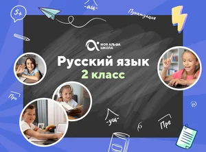 Онлайн-занятия с репетитором по русскому языку. 2 класс