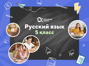 Онлайн-занятия с репетитором по русскому языку. 5 класс