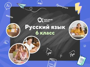 Онлайн-занятия с репетитором по русскому языку. 6 класс