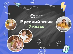 Онлайн-занятия с репетитором по русскому языку. 7 класс