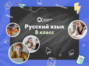 Онлайн-занятия с репетитором по русскому языку. 8 класс