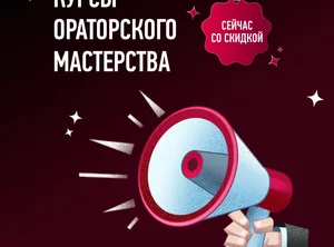Курс по ораторскому мастерству