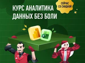 Курс по аналитике данных