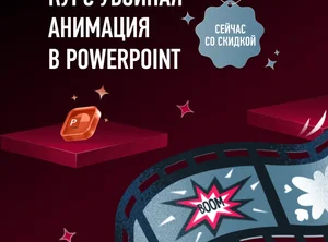 Убойная анимация в PowerPoint