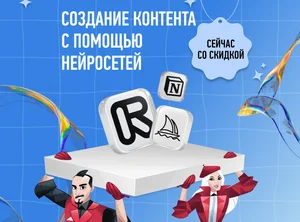 Создание контента с помощью нейросетей
