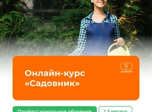 Онлайн-курс Садовник