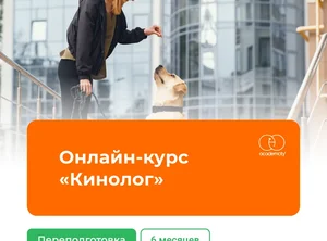 Онлайн-курс Кинолог