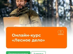 Онлайн-курс Лесное дело
