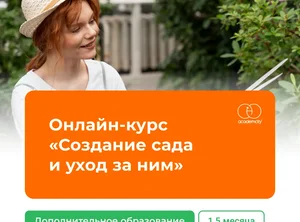 Онлайн-курс Создание сада и уход за ним