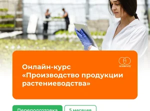 Онлайн-курс Производство продукции растениеводства