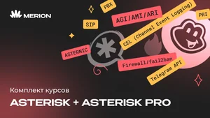 Комплект курсов Базовый курс по Asterisk и Онлайн курс Asterisk Pro